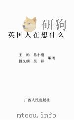 世界大视野丛书  英国人在想什么（ PDF版）