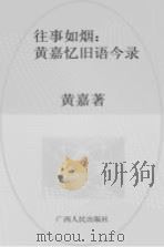 往事如烟：黄嘉忆旧语今录（ PDF版）