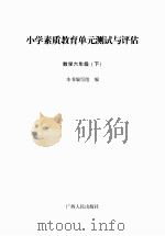 小学素质教育单元测试与评估  数学  六年级  下（ PDF版）
