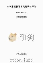 小学素质教育单元测试与评估 语文 五年级 下 PDF电子版封面 《中小学素质教育单元测试与评估》编写组编写