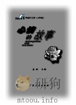 心情的故事 PDF电子版封面 袁刚主编