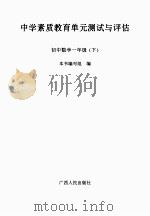 中学素质教育单元测试与评估  初中数学  一年级  下（ PDF版）