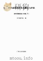 中学素质教育单元测试与评估 初中思想政治 二年级 下 PDF电子版封面 《中小学素质教育单元测试与评估》编写组编写