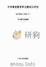 中学素质教育单元测试与评估 初中英语 三年级 下 PDF电子版封面 本书编写组编