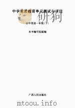 中学素质教育单元测试与评估 初中英语 一年级 下 PDF电子版封面 《中小学素质教育单元测试与评估》编写组编写
