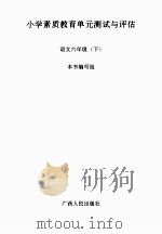 中学素质教育单元测试与评估  初中语文  六年级  下（ PDF版）