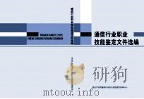 通信行业职业技能鉴定文件选编 PDF电子版封面
