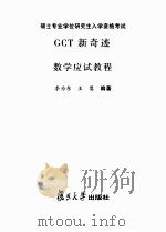 GCT新奇迹数学应试教程 PDF电子版封面 李为东,王婴编著