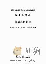 GCT新奇迹英语应试教程（ PDF版）