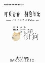 呼吸青春拥抱阳光:校园文化艺术Follow me PDF电子版封面 赵扬主编