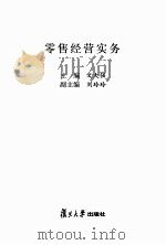 零售经营实务 PDF电子版封面 文大强主编
