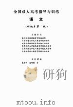 全国成人高考指导与训练语文 新编本 第2版 PDF电子版封面 朱耀明,史可侃等撰稿