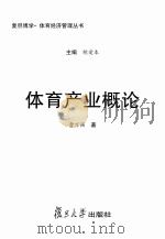 体育产业概论（ PDF版）
