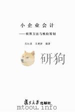 小企业会计:核算方法与税收筹划 PDF电子版封面 沈红波,王建新编著
