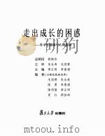走出成长的困惑  青少年健康与心理援助（ PDF版）
