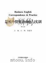 新编外贸英语函数与实训第2版 PDF电子版封面 9787811324532 江峰邹建华