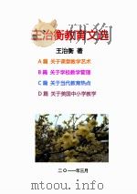 王治衡教育文选 PDF电子版封面 王治衡编著