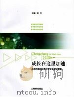 成长在这里加速:上海市普陀区教师专业发展成果集 PDF电子版封面 杨杰主编