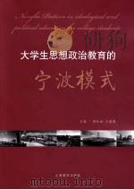 大学生思想政治教育的宁波模式（ PDF版）