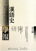 汉语史学报(第九辑) PDF电子版封面 浙江大学汉语史研究中心编