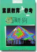 素质教育大参考(2010年增刊) PDF电子版封面 包南麟主编