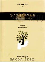为了学习者的学而教:小学学科学习设计的实践研究 PDF电子版封面 陈宇卿,徐承博,戈一萍主编
