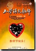 小学语文教师（2009年第9期）（ PDF版）