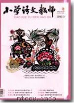 小学语文教师（2010年第4期）（ PDF版）
