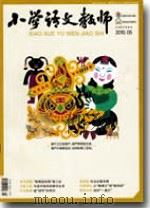 小学语文教师（2010年第5期）（ PDF版）