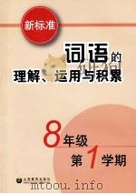 新标准词语的理解、运用与积累 八年级 第一学期 PDF电子版封面