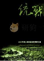 新情况、新问题、新探索 2009年度上海统战优秀调研文选 PDF电子版封面 徐力主编
