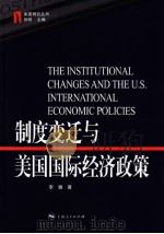 制度变迁与美国国际经济政策 PDF电子版封面 孙哲主编,李巍著