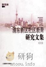 浦东新区社区教育研究文集（三）     PDF电子版封面    曹锡康主编 