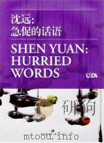 沈远：急促的话语（ PDF版）