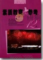 素质教育大参考（2010年第12B期）（ PDF版）
