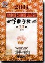 小学数学教师（2011年第1、2期合刊）（ PDF版）