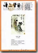 语文学习（2011年第1期）（ PDF版）