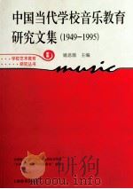 中国当代学校音乐教育研究文集 1949-1995 PDF电子版封面 姚思源