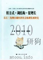 转方式·调结构·促增长：长江三角洲区域经济社会协调发展研究（ PDF版）