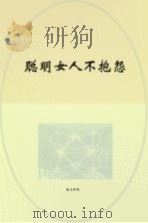 聪明女人不抱怨（ PDF版）