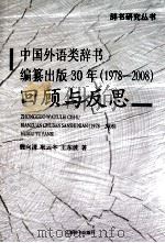 中国外语类辞书编纂出版30年(1978—2008)回顾与反思 PDF电子版封面 魏向清,耿云冬,王东波著