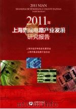 2011年上海集成电路产业发展研究报告（ PDF版）