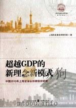 超越GDP的新理念新模式 中国2010年上海世博会后续效应研究 PDF电子版封面 上海市发展改革研究著