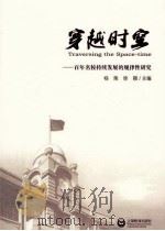穿越时空：百年名校持续发展的规律性研究（ PDF版）