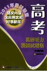 高考英语听力模拟试题集：2011年最新题型（ PDF版）