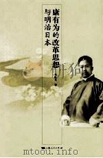 康有为的改革思想与明治日本 PDF电子版封面 朱忆天著