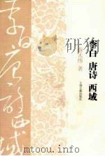 李白:唐诗:西域 PDF电子版封面 薛天纬著