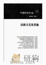 民族主义及其他《中国思潮评论》第三辑（ PDF版）