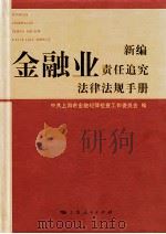 新编金融业责任追究法律法规手册 PDF电子版封面 中共上海市金融纪律检查工作委员会编