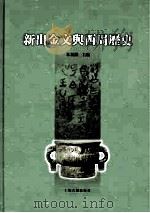 新出金文与西周历史（ PDF版）